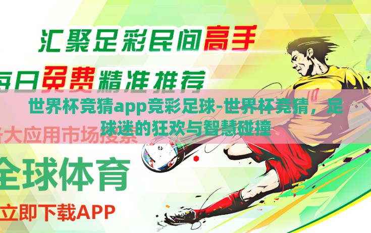 世界杯竞猜app竞彩足球-世界杯竞猜，足球迷的狂欢与智慧碰撞
