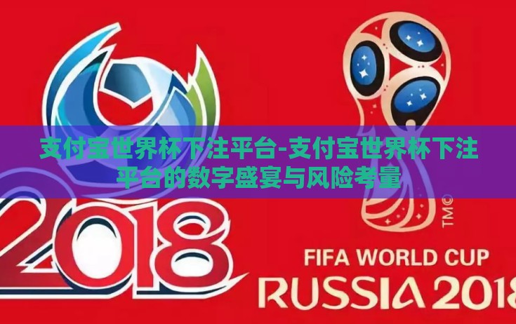 支付宝世界杯下注平台-支付宝世界杯下注平台的数字盛宴与风险考量