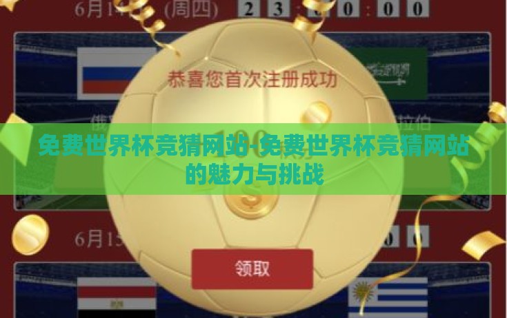 免费世界杯竞猜网站-免费世界杯竞猜网站的魅力与挑战 免费世界杯竞猜网站-免费世界杯竞猜网站的魅力与挑战