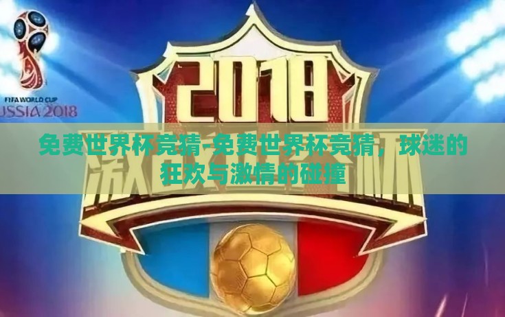 免费世界杯竞猜-免费世界杯竞猜，球迷的狂欢与激情的碰撞