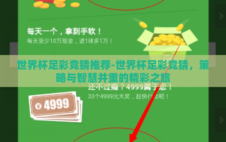 世界杯足彩竞猜推荐-世界杯足彩竞猜，策略与智慧并重的精彩之旅