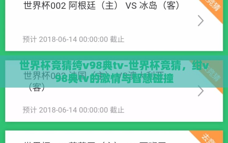 世界杯竞猜绔v98典tv-世界杯竞猜，绀v98典tv的激情与智慧碰撞