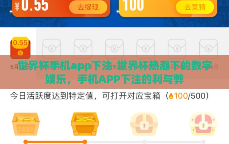 世界杯手机app下注-世界杯热潮下的数字娱乐，手机APP下注的利与弊