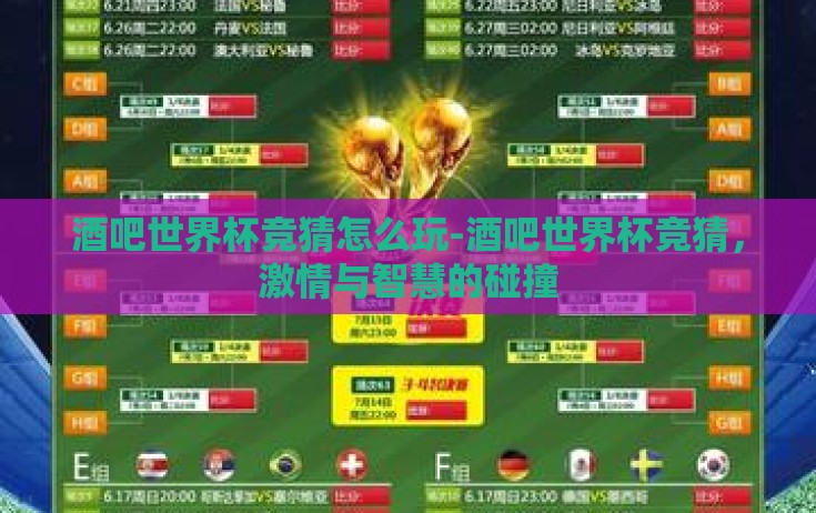 酒吧世界杯竞猜怎么玩-酒吧世界杯竞猜，激情与智慧的碰撞