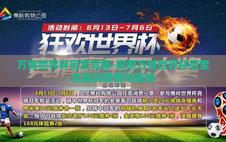 万博世界杯冠军竞猜-探索万博世界杯冠军竞猜的激情与策略 万博世界杯冠军竞猜-探索万博世界杯冠军竞猜的激情与策略