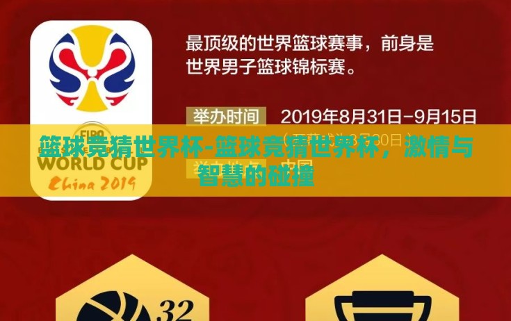 篮球竞猜世界杯-篮球竞猜世界杯，激情与智慧的碰撞