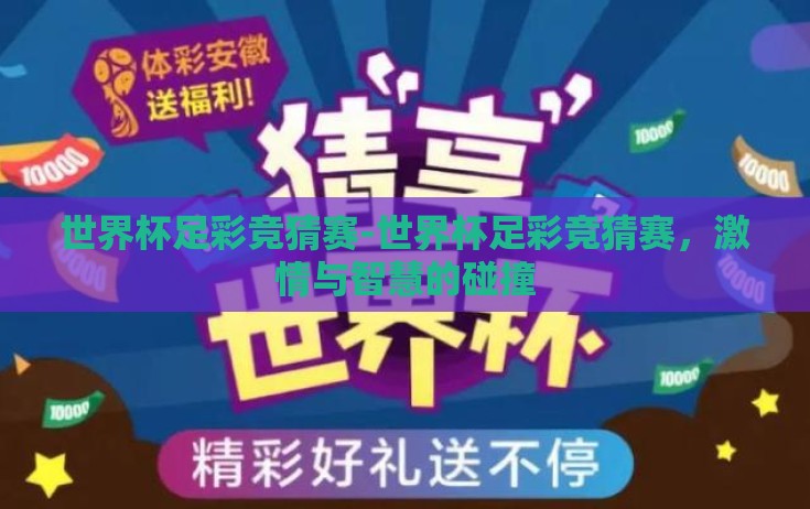 世界杯足彩竞猜赛-世界杯足彩竞猜赛，激情与智慧的碰撞