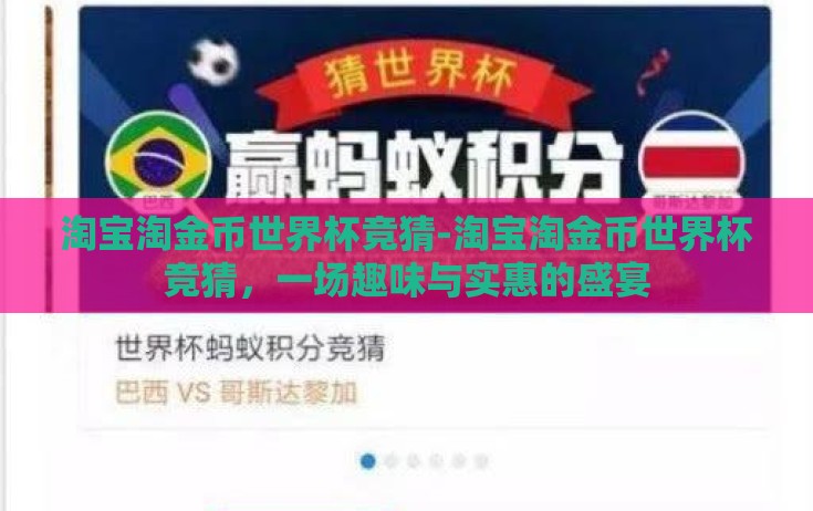 淘宝淘金币世界杯竞猜-淘宝淘金币世界杯竞猜,一场趣味与实惠的盛宴 淘宝淘金币世界杯竞猜-淘宝淘金币世界杯竞猜,一场趣味与实惠的盛宴