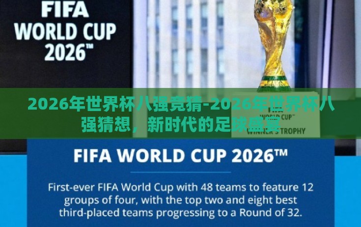 2026年世界杯八强竞猜-2026年世界杯八强猜想，新时代的足球盛宴